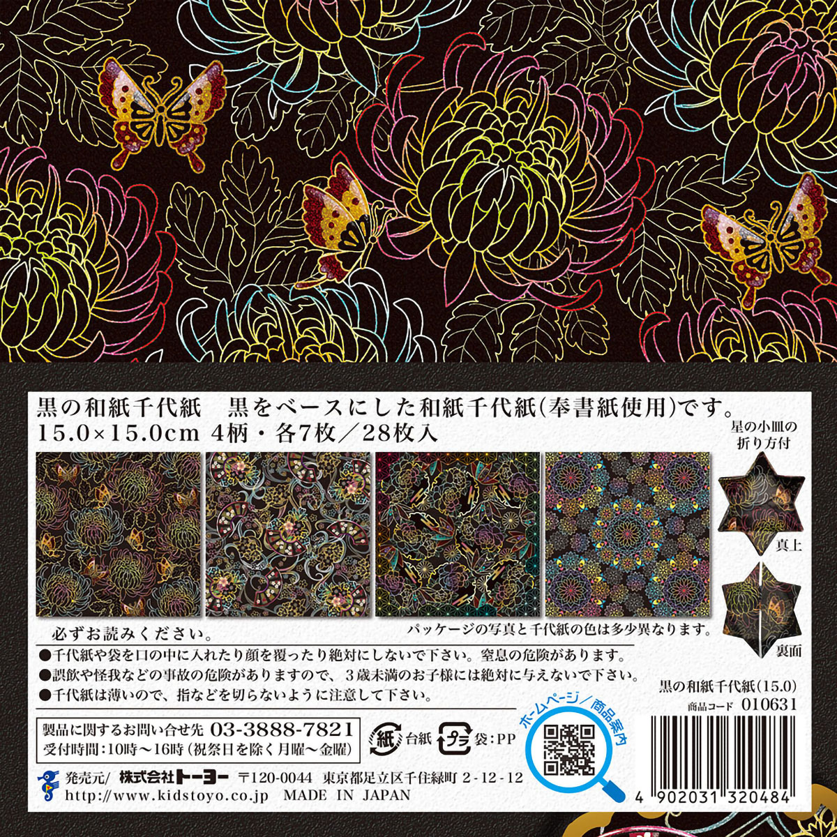 トーヨー　黒の千代紙　　